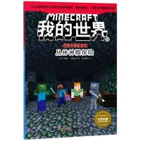 我的世界书 史蒂夫冒系列15 丛林神殿探 单本儿童游戏故事书少儿文学读物6-12岁课外阅读书籍四五六二三年级必读