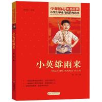 小英雄雨来正版 管桦著 小学生  传统教育读本红色爱国主义经典励志故事 儿童四五六年级课外阅读书籍 小英雄雨来北京教