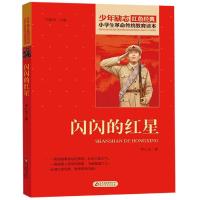 闪闪的红星正版 李心田著 小学生  传统教育读本红色爱国主义经典励志故事 初中生青少年儿童四五六年级课外阅读书籍小说