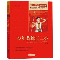少年英雄王二小正版 陈模著 小学生  传统教育读本红色爱国主义经典励志故事初中生青少年儿童四五六年级课外阅读书籍小说