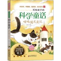 彩图注音喵呜国灭鼠记儿童文学3-6年级注音美绘本科学童话故事集小学生课外读物中国获奖科学童话精选北京教育出版社