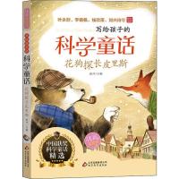彩图注音花狗探长皮里斯儿童文学3-6年级注音美绘本科学童话故事集小学生课外读物中国获奖科学童话精选北京教育出版社