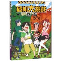 小学馆科学漫画系列 危机大挑战 恐龙的危机 儿童全彩科学漫画小学生课外阅读书籍一二三四年级课外书必读阅读书籍 儿童成