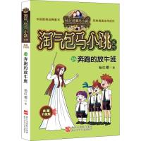 奔跑的放牛班 杨红樱 淘气包马小跳系列全套典藏升级文字版24全集6-10-12岁儿童阅读漫画故事书一二四五六三年级必