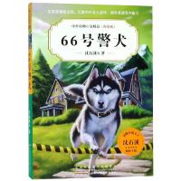 66号警犬 中外动物小说精品升级版 动物小说大王沈石溪等著 9-12岁儿童文学读物三四五六年级小学生课外阅读书