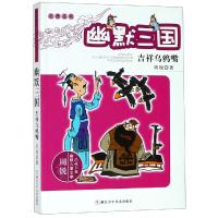 幽默三国 吉祥乌鸦嘴 周锐的书全套 儿童文学三国演义正版名著单本书系小学生课外阅读书籍卡通故事书校园爆笑 三四年级课