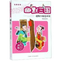幽默三国 超级小偷连环赛 周锐的书全套 儿童文学品藏书系6-8-12岁小学生课外阅读书籍少年卡通故事书校园爆笑 三四