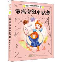 【2019年暑假读一本好书】辫子姐姐故事星球最离奇的小姑娘 郁雨君著 三四五六年级9-12岁中小学生课外文学书籍 心