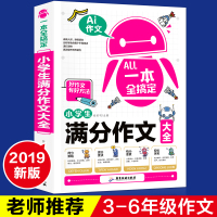 一本全搞定小学生作文大全满分作文二三四五六年级作文书作文 同步2-3-4-6年级每天一练综合素质作文素材作文与考