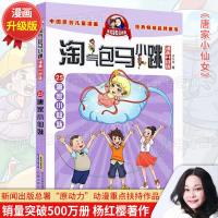 唐家小仙妹 淘气包马小跳漫画版 全套单本全套单买最新升级版第二季6-10-12岁四五六二三年级小学生课外书必读故事书