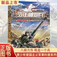 少年神炮兵/我是一个兵 特种兵学校少年特战队系列八路的书军事书籍儿童课外书8-9-10-11-12周岁读物