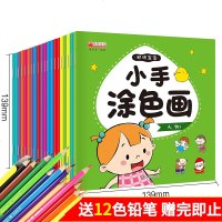 [20册]幼儿园儿童聪明宝宝小手涂色画书绘本学画画本涂鸦绘画本零基础绘本益智游戏书幼儿涂色绘本启蒙早教书儿童图画书