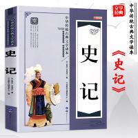 史记书籍正版 全集中华传统古典文学读本儿童故事书小学少儿文学读物适合四五六二三年级课外书必读6-8-12岁小学生课外