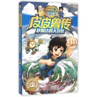 皮皮鲁传 童话大王郑渊洁四大名传经典系列 6-7-9-12-15岁一二三年级儿童文学小学生课外阅读小说故事读物 书