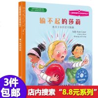 正版输不起的莎莉教孩子如何面对输赢一年级课外书必读情绪管理与性格培养6-7岁幼儿童心理学绘本9-10周