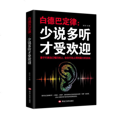 白德巴定律：少说多听才受欢迎 心理学情商做人做事人际交往创业经商管理职场厚黑学单本人性的弱点成功励志书籍人生 书排