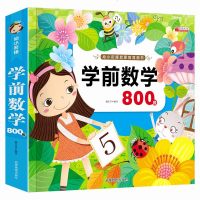 新版幼小衔接 学前数学 名牌小学入学准备学前数学800题 儿童图书3-6-12学前儿童读物图书书籍 亲子读幼小衔接