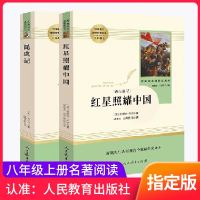 昆虫记红星照耀中国全2册原著正版 人民教育出版社教育部指定阅读八年级下册必读初中生名著阅读课程化书籍老师指定课外必