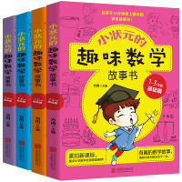 小状元的趣味数学故事书1-3年级提高篇+基础篇全4册 二年级小学生6-8-10-12岁数学课外书必阅读 三年级玩数学