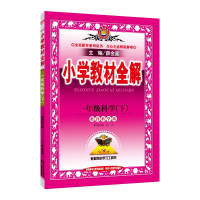 2020春薛金星小学教材全解 一年级科学下 教育科学版 薛金星教材全解系列小学1年级下册课本同步教材