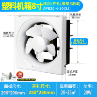 排气扇8寸抽油烟风扇排风扇厨房时光旧巷厕所抽风机换气扇家用卫生间 8寸[塑料机箱]开孔:250x250mm