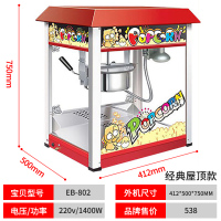 全自动爆米花机时光旧巷商用摆摊加糖用多功能家用小型苞米粒奶油电动机器 屋顶型[爆米花机]