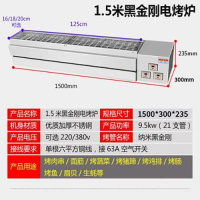 烧烤炉电烤炉商用无烟烤串机时光旧巷黑金刚电烤羊肉串炉子烤肉烤 1.5米3控21管.16内宽9.5kw烤口125*16