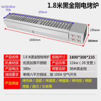 烧烤炉电烤炉商用无烟烤串机时光旧巷黑金刚电烤羊肉串炉子烤肉烤架 1.8米4控26管.16内宽11千瓦烤口155*16