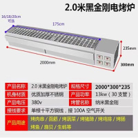 烧烤炉电烤炉商用无烟烤串机时光旧巷黑金刚电烤羊肉串炉子烤肉烤架 2米4控30管.18内宽13千瓦烤口175*18