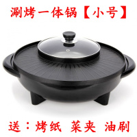 涮烤一体锅家用电烧烤炉韩式多功能电热锅烤涮锅煎烤盘电火锅烤炉 小号款[送烤纸5张+油刷+菜夹]适合1-4人