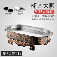 海鲜大咖盘子商用酒精烤鱼盘时光旧巷海鲜拼盘大咖锅家用长方形木炭烤鱼炉 椭圆大咖70*35cm[盘子加手柄]加厚