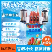 移动冷饮机时光旧巷商用夏季流动摆摊网红冒烟饮品自选奶茶自制饮品机