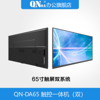启诺QN-DA65 65寸触摸电视一体机(双系统)