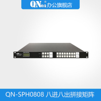 启诺QN-SPH0808 8进8出拼接矩阵