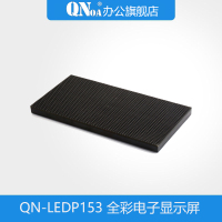 启诺QN-LEDP153 P1.53LED全彩电子显示屏