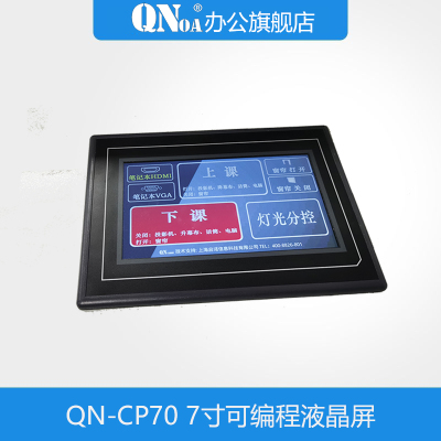 启诺QN-CP70 7寸可编程液晶屏