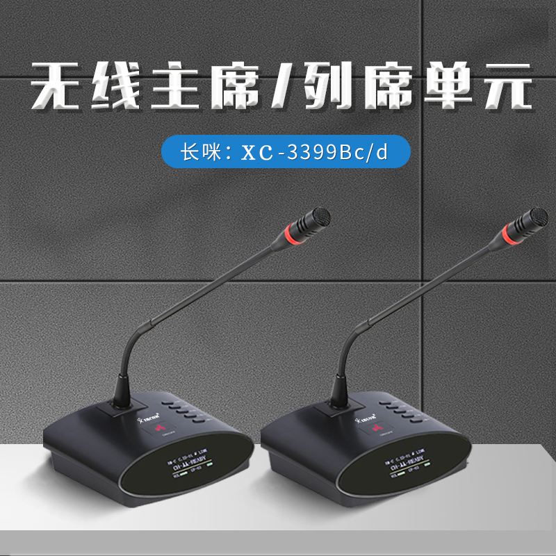 捷讯XC-3399Bc/d 无线列席单元 无线会议讨论话筒 专业音视频会议鹅颈麦克风