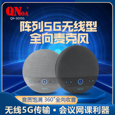 启诺 QN-5005G 智能阵列 无线5G 全向麦克风 黑色(台)