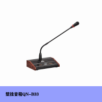 启诺QN-B33带提示音会议麦克风(只)