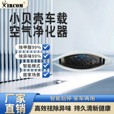 XIRCOM 捷讯XC-DS120-02 家车两用空气净化 小贝壳车载净化器 白(台)