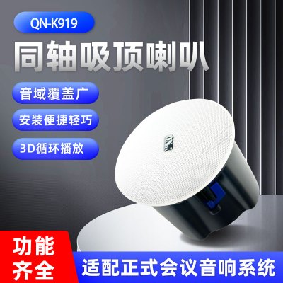 QNOA 启诺QN-K919 同轴定阻吸顶喇叭 公共广播音箱高保真天花板吊顶有源吸顶音响