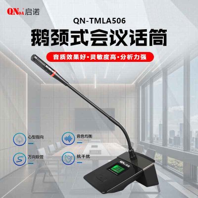 启诺 有线鹅颈麦克风 专业演讲培训有线话筒麦克风 QN-TMLA506 台