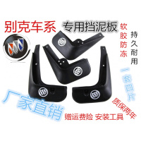 别克凯越 英朗威朗君越 君威 昂科拉昂科威GL6GL8原装专用挡泥板