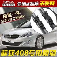 专用东风标致408无骨雨刷器 新款老款标志408雨刮片PEUGEOT雨刮器