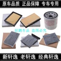 日产轩逸空气滤芯经典轩逸空调滤芯新轩逸机油滤芯格清器 1.6 1.8