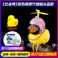 抖音自行车破风鸭社会鸭小鸭子鸭头盔带电动车涡轮增鸭喇叭铃铛