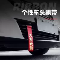 粘贴式汽车改装潮流个性拖车绳车头飘带拖车带 牵引钩保险杠装饰