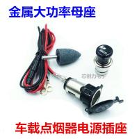 12V-24V通用点烟器母座 车用点烟器插座 汽车摩托车改装车充插座