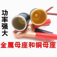 汽车电瓶夹子母座大功率纯铜插座车载点烟器电源插座改装车充底座