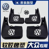 大众原装汽车挡泥板朗逸新捷达桑塔纳速腾宝来帕萨特迈腾挡泥皮瓦